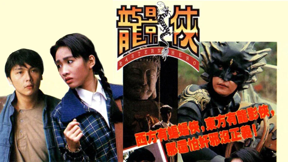 Poster phim Anh Hùng Đông Phương