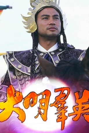 Poster phim Anh Hùng Triều Minh
