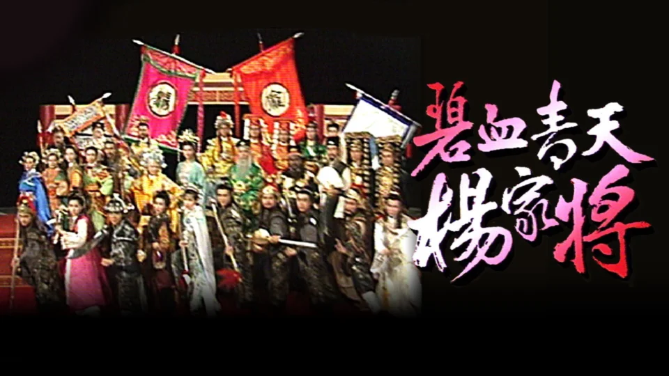 Poster phim Bích Huyết Thanh Thiên Dương Gia Tướng