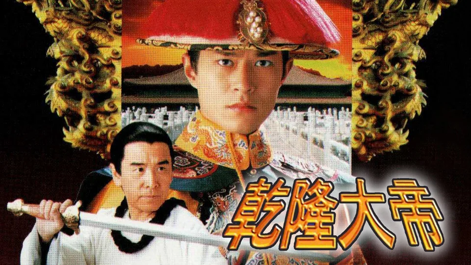 Poster phim Càn Long Đại Đế