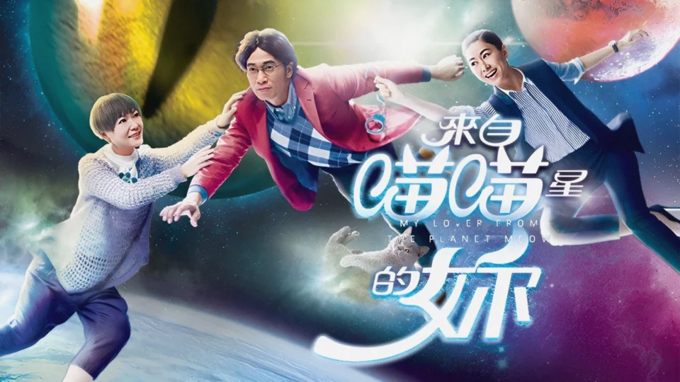 Poster phim Cô Gái Đến Từ Sao Miêu