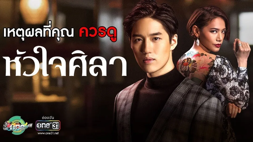 Poster phim Con Tim Sắt Đá (Hua Jai Sila)
