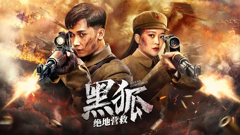 Poster phim Cuộc Giải Cứu Của Tiểu Đội Cáo Đen