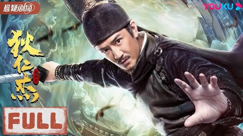 Poster phim Địch Nhân Kiệt: Biến Loạn Trường An