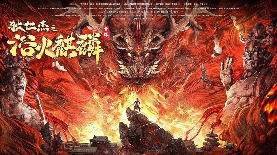 Poster phim Địch Nhân Kiệt: Kỳ Lân Lửa (Dư Hỏa Kỳ Lân)