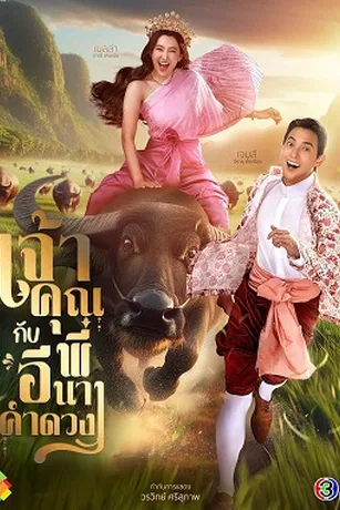 Poster phim Điện Hạ Và Phu Nhân Kamduang