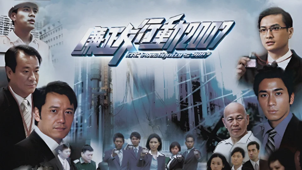 Poster phim Đội Hành Động Liêm Chính 2007