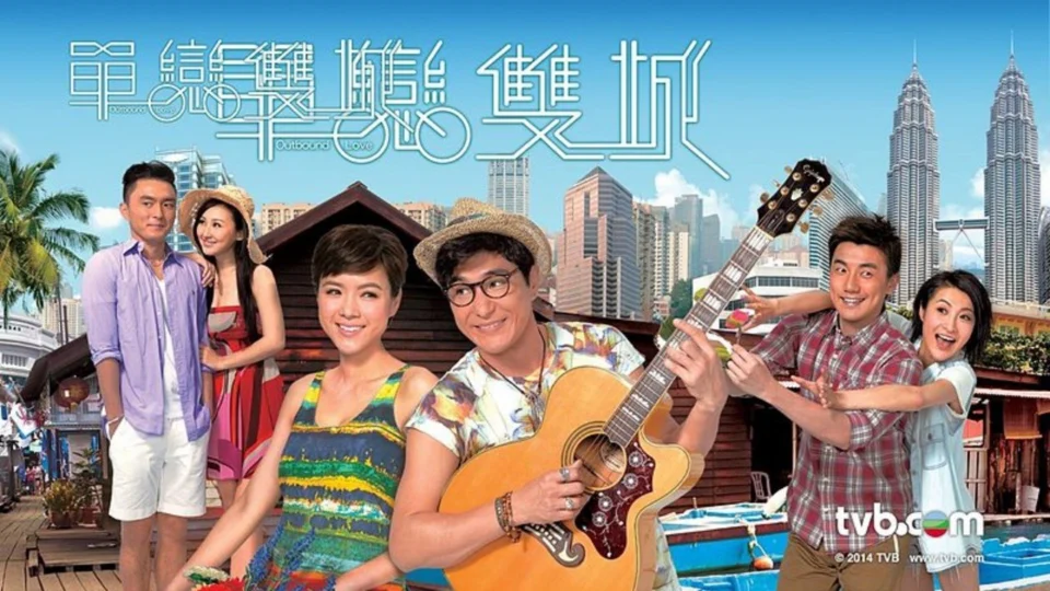Poster phim Đơn Luyến Song Thành