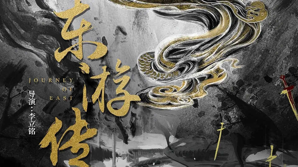 Poster phim Đông Du Truyện