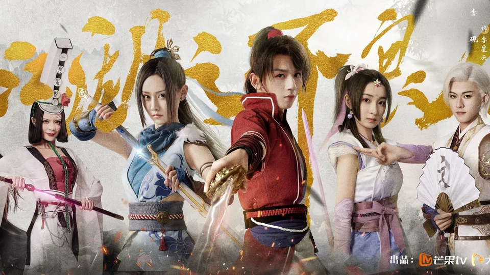 Poster phim Hoạ Giang Hồ Chi Bất Lương Nhân (Phần 1)