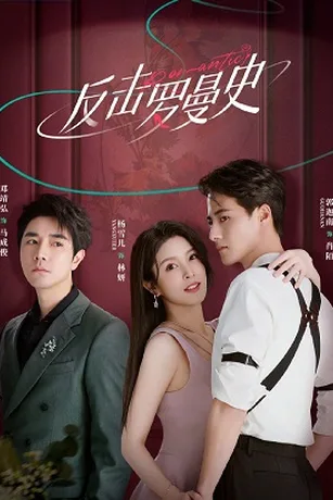 Phản Kích Lãng Mạn