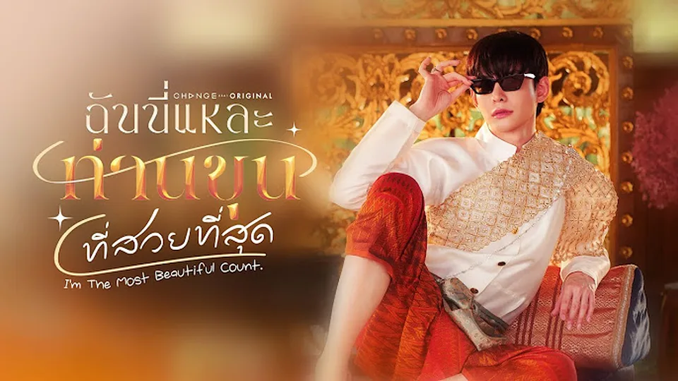 Poster phim Ta Là Ngài Khun Xinh Đẹp Nhất