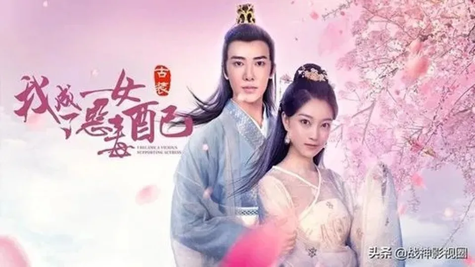 Poster phim Ta Trở Thành Nữ Phụ Ác Độc