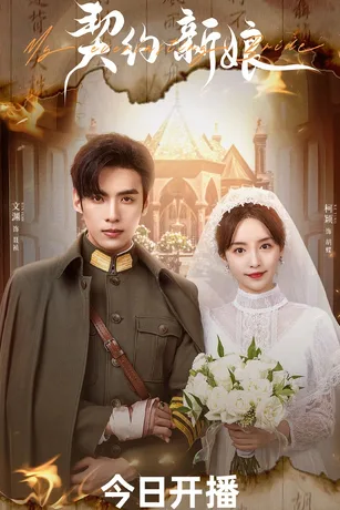 Tân Nương Khế Ước