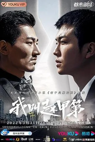 Tôi Là Triệu Giáp Đệ (Phần 1)